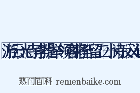 游云光寺李提举领客将至留二小诗反义词是什么意思的图片